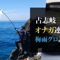 古志岐三礁（北東のカド）オナガ連発！梅雨グロ調査