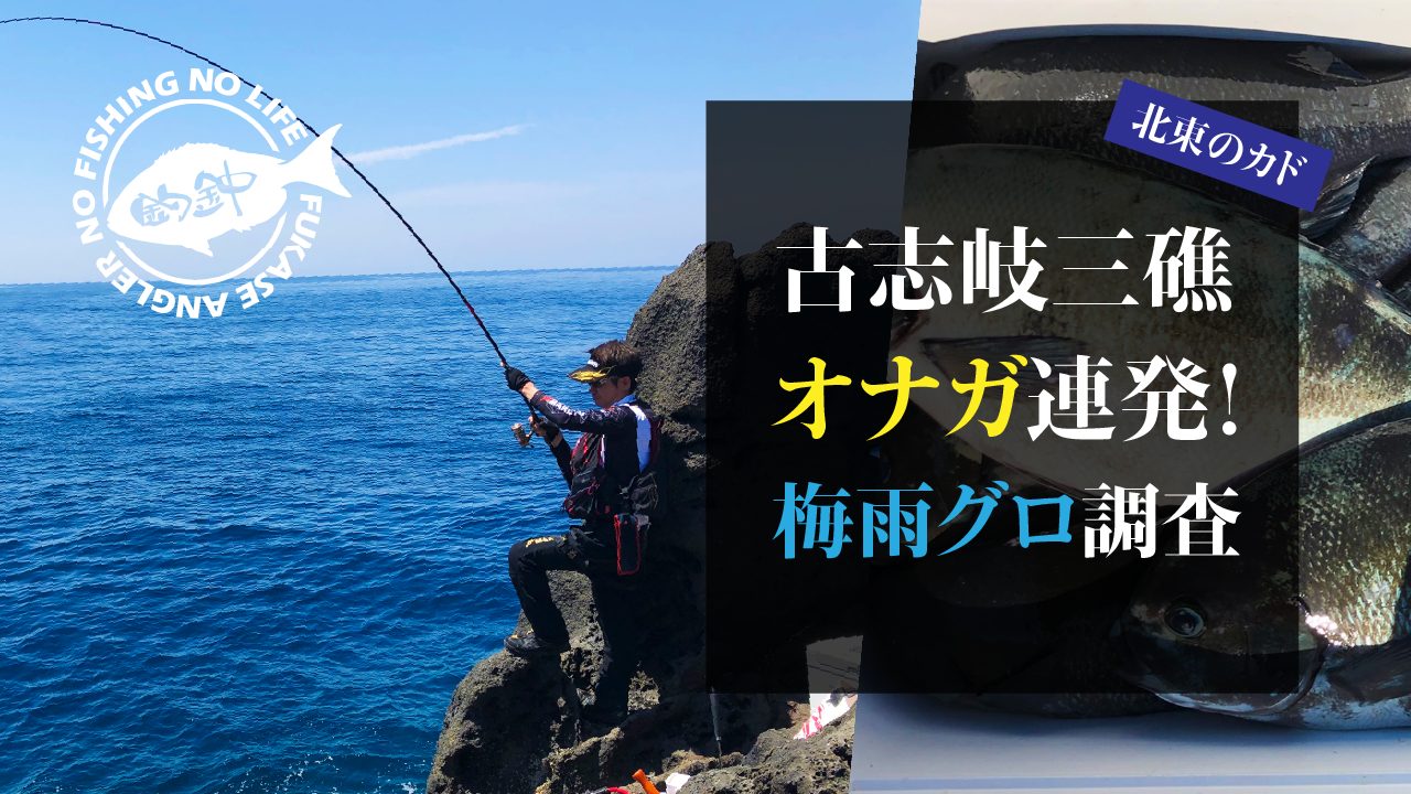 古志岐三礁 北東のカド オナガ連発 梅雨グロ調査 釣金中 つりきんちゅう クロやチヌの磯釣り フカセ釣り 古志岐三礁 北東のカド オナガ連発 梅雨グロ調査 釣金中 つりきんちゅう クロやチヌの磯釣り フカセ釣り