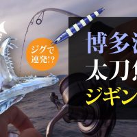 ジグで連発!?博多湾太刀魚ジギング