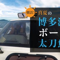 朝活！真夏の博多湾ボート太刀魚