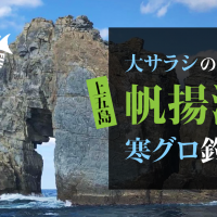 上五島帆揚瀬（スベリ）大サラシの中の寒グロ釣行