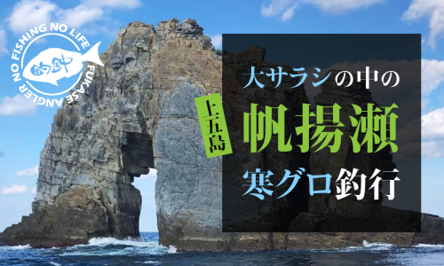 上五島帆揚瀬（スベリ）大サラシの中の寒グロ釣行