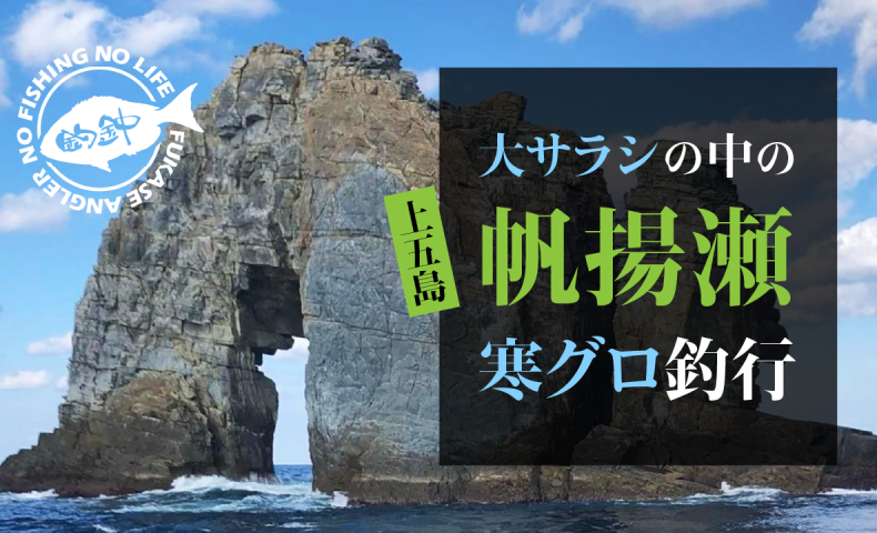 上五島帆揚瀬（スベリ）大サラシの中の寒グロ釣行