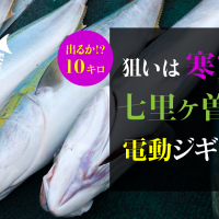 狙いは寒ブリの10キロオーバー！七里ヶ曽根で電動ジギング