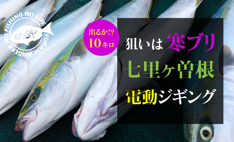 狙いは寒ブリの10キロオーバー！七里ヶ曽根で電動ジギング