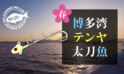 春の博多湾、太刀魚テンヤ釣り