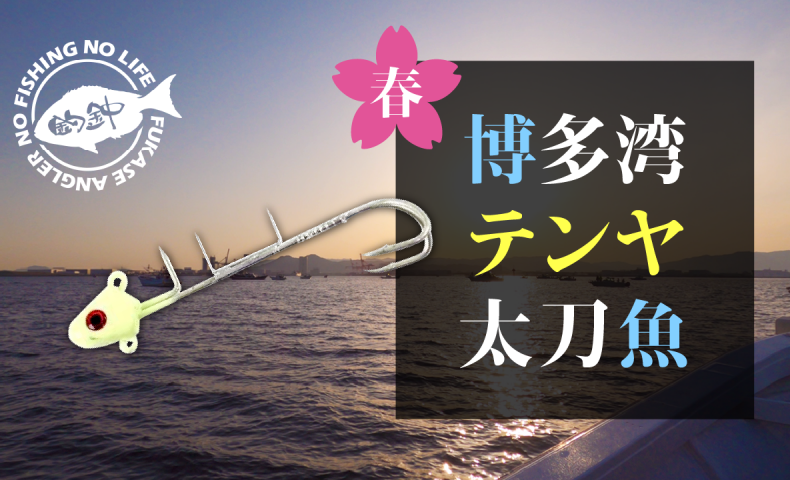 春の博多湾、太刀魚テンヤ釣り