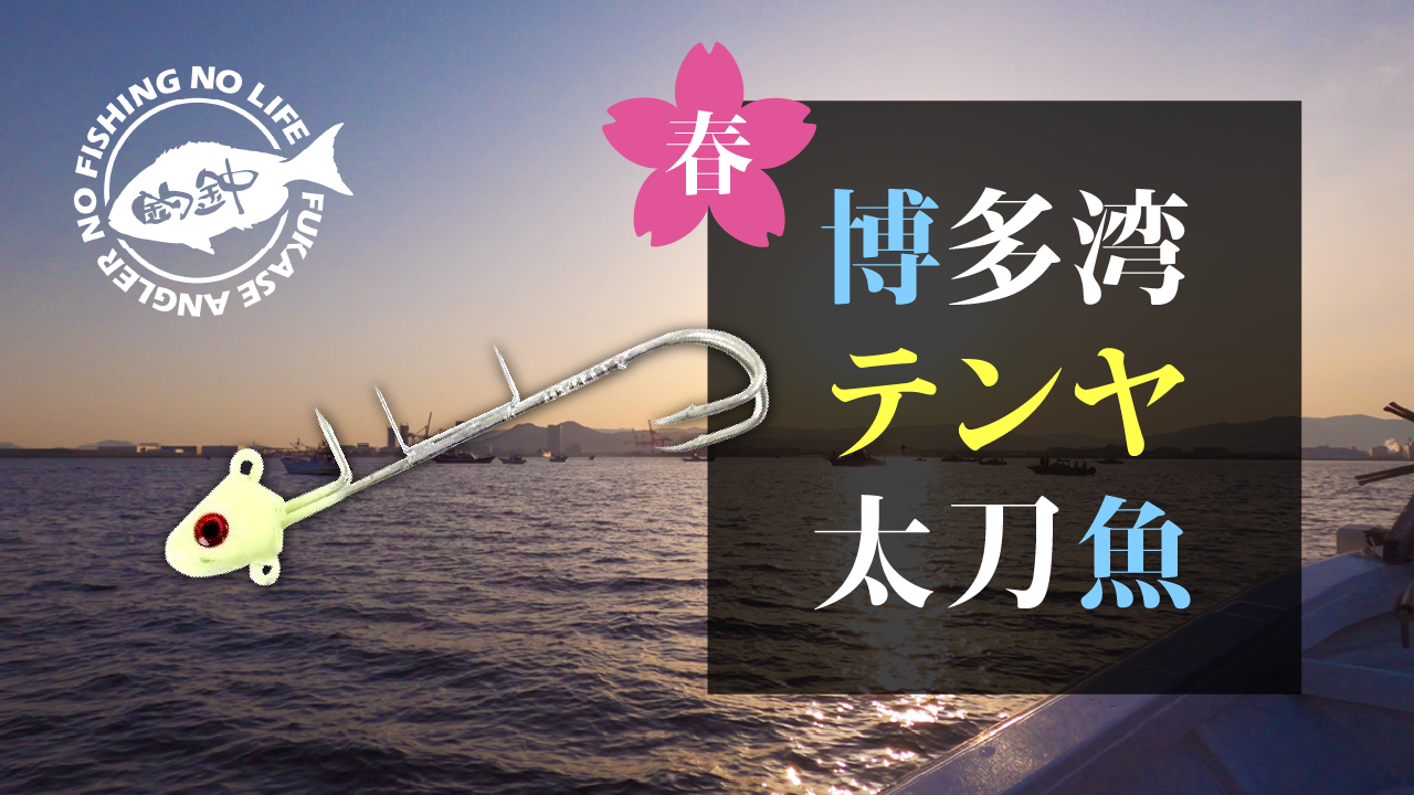 これからタチウオテンヤを始めたい方へ 春の博多湾、太刀魚テンヤ釣り - 釣金中（つりきんちゅう） - フカセ