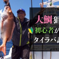 大鯛は釣れるのか？初心者が行くタイラバ調査