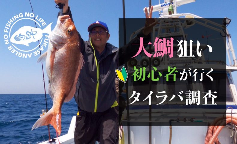 大鯛は釣れるのか？初心者が行くタイラバ調査